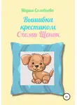 Мария Соловьева - Вышивка крестиком. Схема Щенок