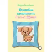 Постер книги Вышивка крестиком. Схема Щенок