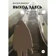 Постер книги Выход здесь