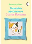 Мария Соловьева - Вышивка крестиком. Схема Котенок