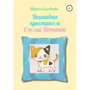 Постер книги Вышивка крестиком. Схема Котенок