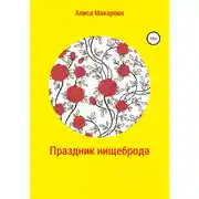 Постер книги Праздник нищеброда