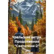 Постер книги Уральские ветра. Продолжение "Светотени-2"