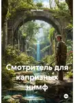 Шон Ваймс - Смотритель для капризных нимф