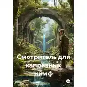 Постер книги Смотритель для капризных нимф
