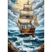 Постер книги Капитан своей жизни
