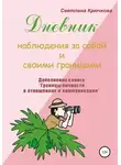 Светлана Крючкова - Дневник наблюдения за собой и своими границами