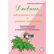Постер книги Дневник наблюдения за собой и своими границами