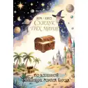 Постер книги СУНДУК ТРЁХ МИРОВ
