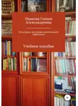 Галина Иванова - Культурно-досуговая деятельность библиотек