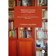 Постер книги Культурно-досуговая деятельность библиотек