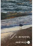 Дарья Пивоварова - До встречи, моё море!