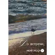 Постер книги До встречи, моё море!