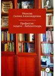 Галина Иванова - Профессия: педагог – библиотекарь