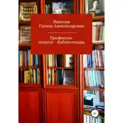 Постер книги Профессия: педагог – библиотекарь