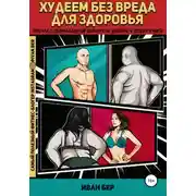 Постер книги Худеем без вреда для здоровья
