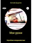 Евгений Додолев - Мои уроки