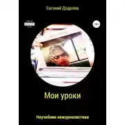 Постер книги Мои уроки