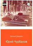 Евгений Додолев - Юрий Чурбанов