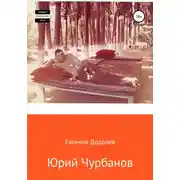 Постер книги Юрий Чурбанов