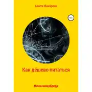 Постер книги Как дёшево питаться. Меню нищеброда