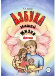 Андрей Белов - Азбука Нашей Жизни Детям