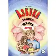 Постер книги Азбука Нашей Жизни Детям