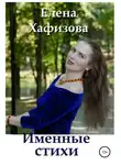 Елена Хафизова - Именные стихи