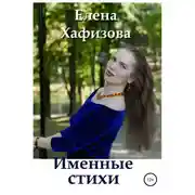 Постер книги Именные стихи