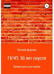 Евгений Додолев - ГКЧП: 30 лет спустя