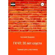 Постер книги ГКЧП: 30 лет спустя