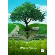 Постер книги Персидский в увлекательных диалогах