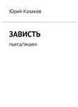 Юрий Казаков - Зависть. Пьеса/экшен