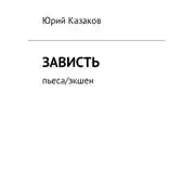 Постер книги Зависть. Пьеса/экшен