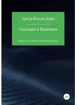 Артур Конан Дойл - Скандал в Богемии. Книга для чтения на английском языке
