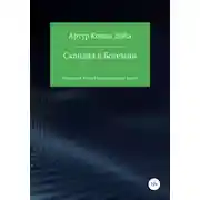 Постер книги Скандал в Богемии. Книга для чтения на английском языке
