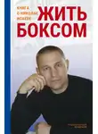 Сборник - Жить боксом. Книга о Николае Исаеве