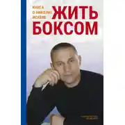 Постер книги Жить боксом. Книга о Николае Исаеве