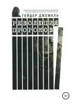 Гейдар Джемаль - Революция пророков