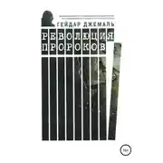 Постер книги Революция пророков
