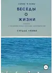 Сердце Любви - Беседы о Жизни. Новина с Великим Божественным Направителем
