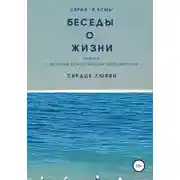 Постер книги Беседы о Жизни. Новина с Великим Божественным Направителем