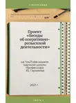 Юрий Гармаев - Проект «Беседы об оперативно-розыскной деятельности» на YouTube-канале научной школы профессора Ю. Гармаева. Стенограммы. Часть 3