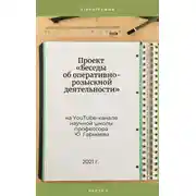 Постер книги Проект «Беседы об оперативно-розыскной деятельности» на YouTube-канале научной школы профессора Ю. Гармаева. Стенограммы. Часть 3