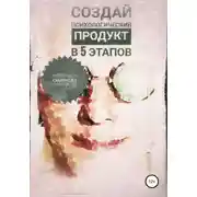 Постер книги Создай психологический продукт в 5 этапов