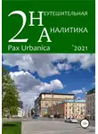 Вячеслав Черемухин - Неутешительная аналитика. Выпуск. 2. Pax Urbanica