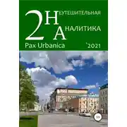 Постер книги Неутешительная аналитика. Выпуск. 2. Pax Urbanica