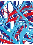 Борис Минаев - Площадь Борьбы