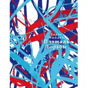 Постер книги Площадь Борьбы
