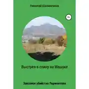 Постер книги Выстрел в спину на Машуке. Заказное убийство Лермонтова